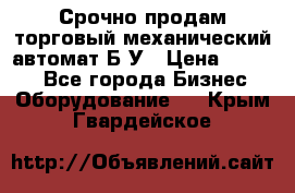 Срочно продам торговый механический автомат Б/У › Цена ­ 3 000 - Все города Бизнес » Оборудование   . Крым,Гвардейское